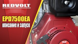 Дизельный генератор EPD7500EA. Описание и запуск.