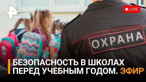 Расскажем о безопасности детей в школах в преддверии дня Знаний / РЕН Новости