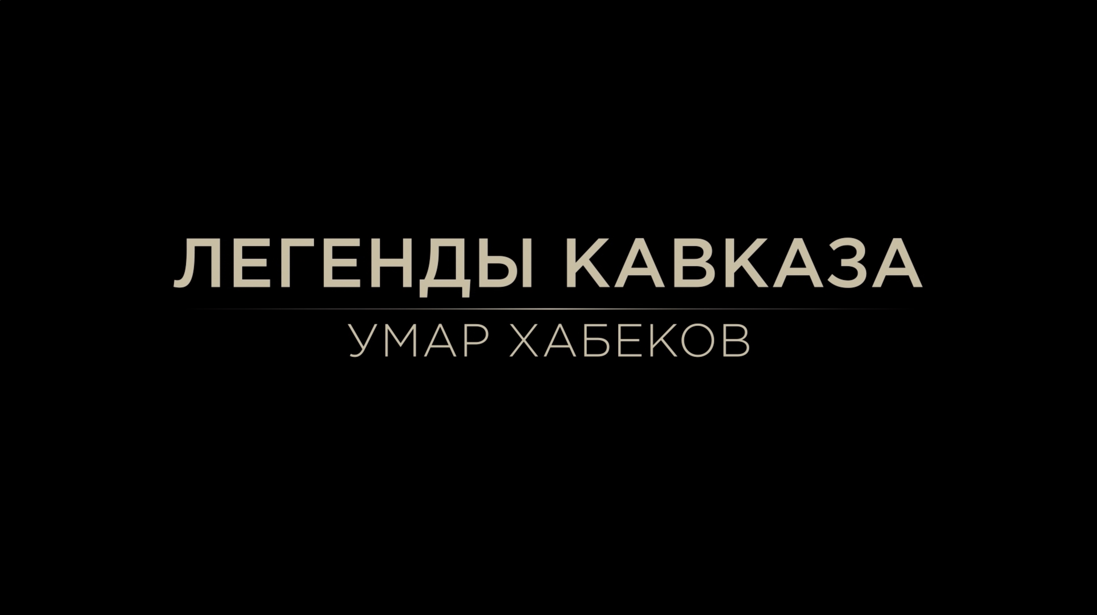 Легенды Кавказа. Умар Хабеков.