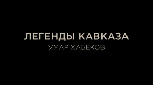 Легенды Кавказа. Умар Хабеков.