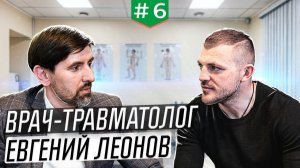 Интервью с врачом-травматологом Евгением Леоновым