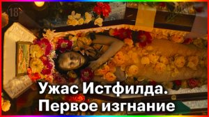 Ужас Истфилда. Первое изгнание — Фильм На Вечер — Обзор 2022