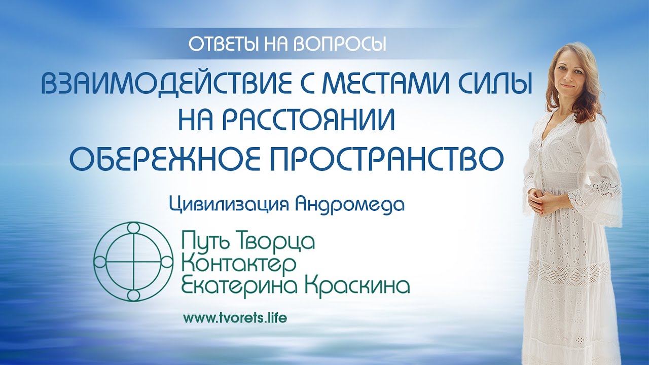 Взаимодействие с местами силы на расстоянии  Обережное пространство  Ченнелинг