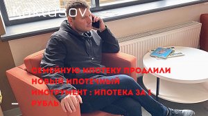 ИПОТЕКА ЗА 1 РУБЛЬ_СЕМЕЙНУЮ ИПОТЕКУ ПРОДЛИЛИ_КВАТИРЫ В СПБ И МОСКВЕ.mp4