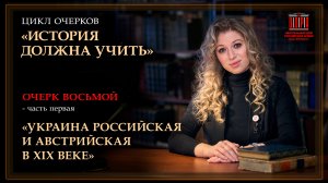 История должна учить. Украина российская и австрийская в ХIX веке. Часть первая