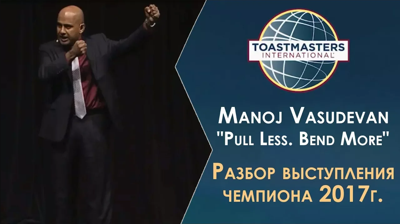 Разбор выступления чемпиона 2017 | Ораторское искусство | Toastmasters