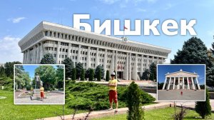 Бишкек | Все Дороги Ведут в РИфМу