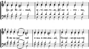 Царю Небесный (третий голос).
