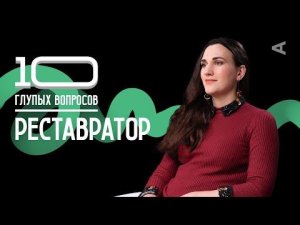 10 глупых вопрос РЕСТАВРАТОРУ