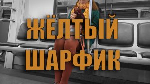 Желтый Шарфик.mp4