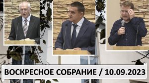 Воскресное собрание, 10.09.2023