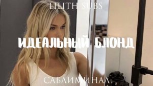 идеальный блонд саблиминал