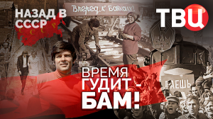 Время гудит - БАМ! Назад в СССР. Документальный фильм ТВЦ