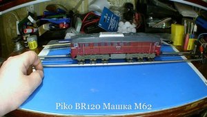 Piko. Обзор. BR120. Машка. М62. НО1:87. Piko. Review. BR120. Masha. M62. НO1:87.