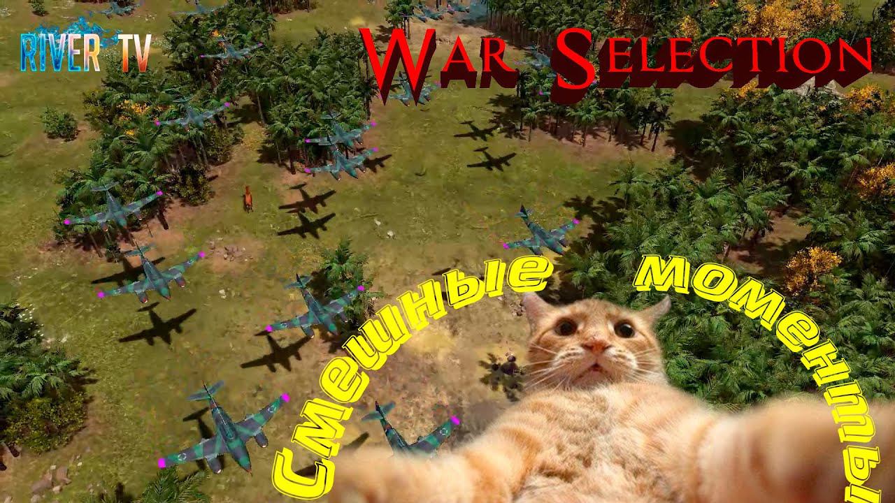 War Selection Смешные моменты! Командный бой смотреть онлайн