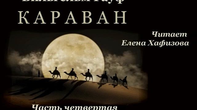 В. Гауф. КАРАВАН. Часть 4. Спасение Фатьмы. смотреть онлайн