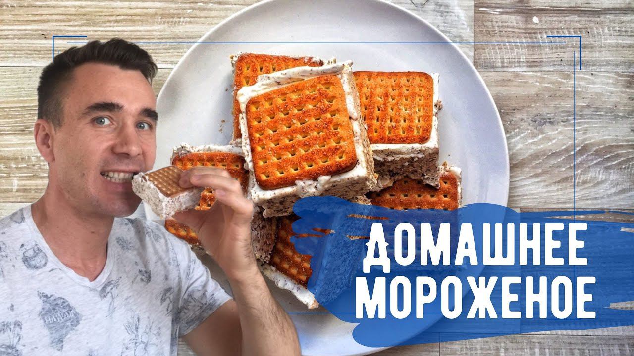 Домашнее Мороженое Пломбир на сливках.