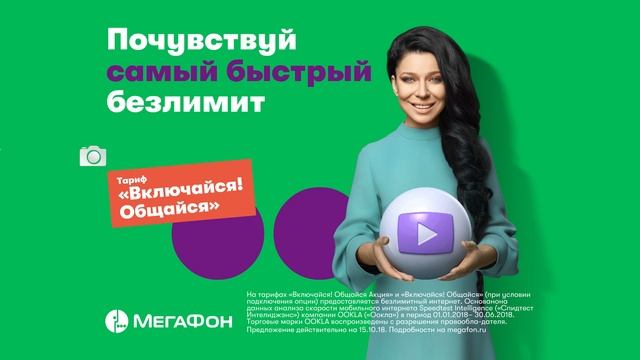 МегаФон – Включайся! Самый быстрый безлимит смотреть онлайн
