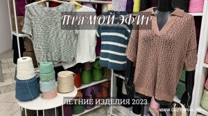 Прямой эфир. Летние изделия 2023г.