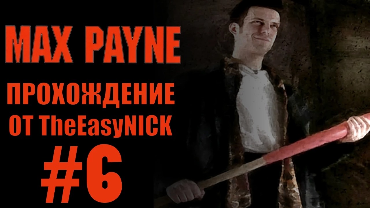 Max Payne. Прохождение. #6. Капитан  Бейсбольная Бита .