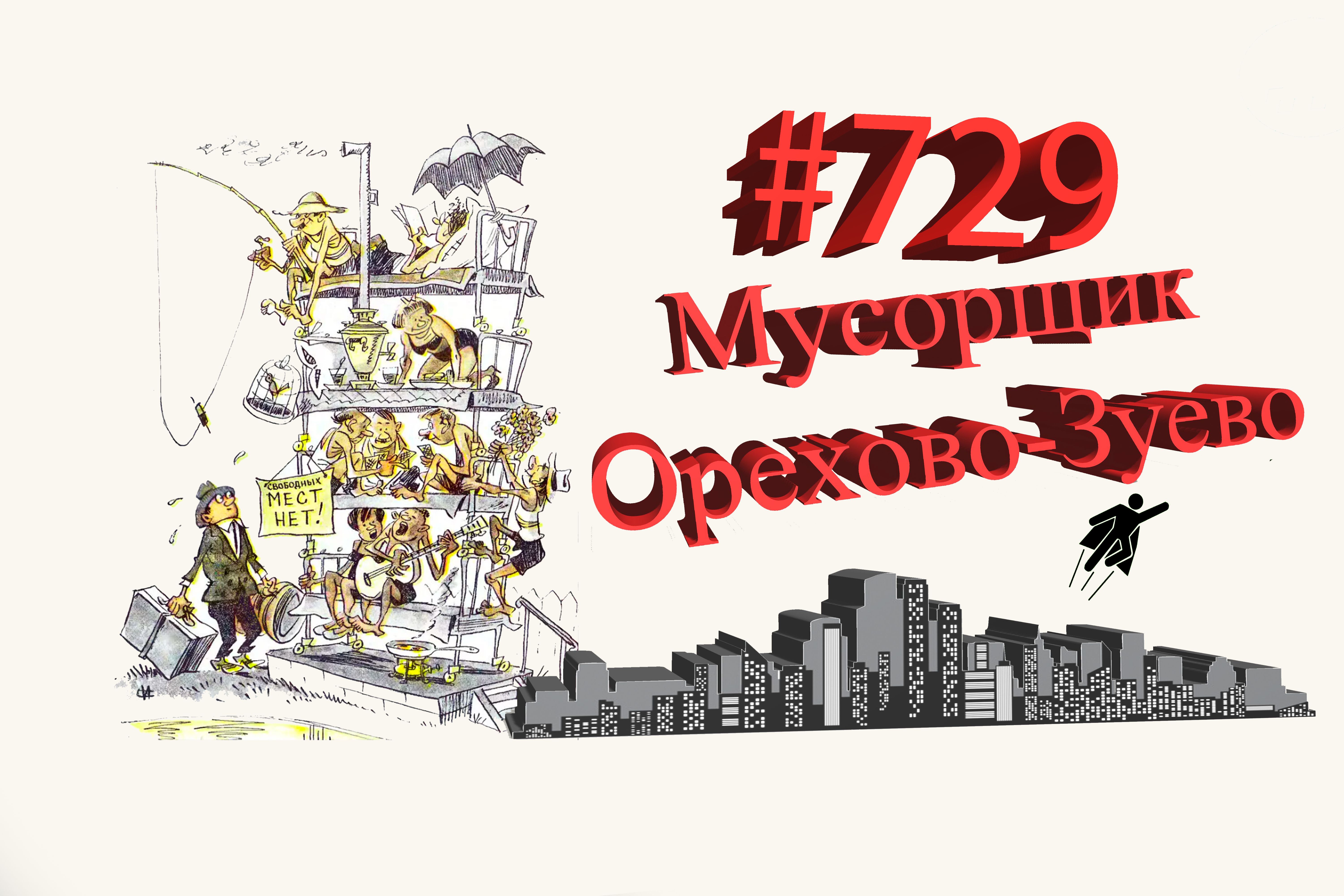 Подмосковье сегодня #729 Орехово-Зуево