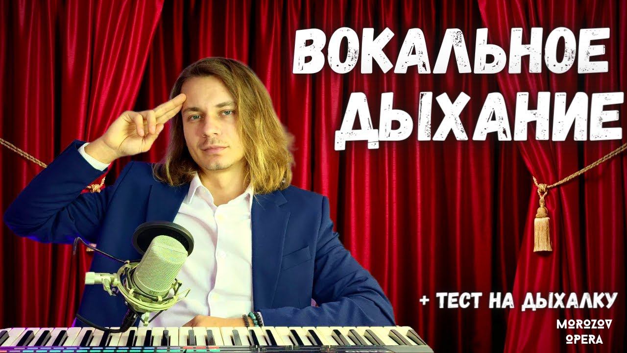 ✅ ТЕст на дыхалку | Вы не способны петь на "опоре" смотреть онлайн