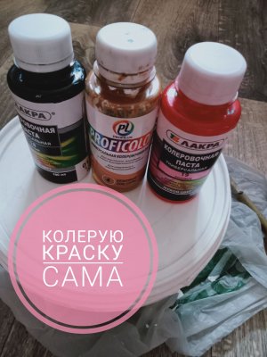 Решила сама колеровать краски для стен.