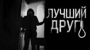 ЛУЧШИЙ ДРУГ. Страшные истории на ночь