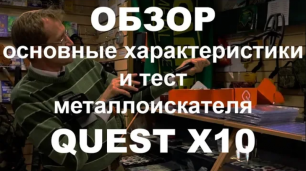 Металлоискатель Quest X10. Обзор, основные хар-ки и тест