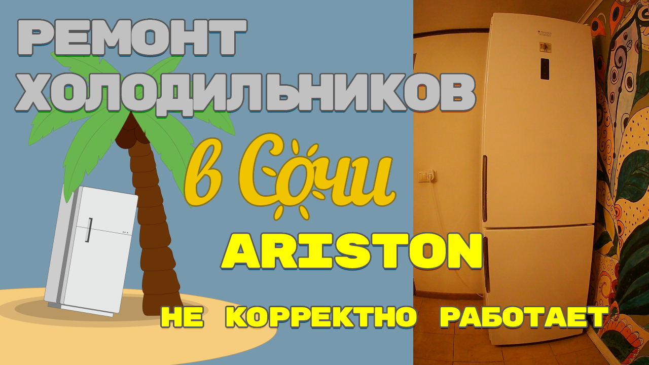 Ремонт  холодильника Аристон с электронным модулем. Сервисный тест.