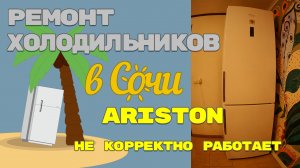 Ремонт холодильника Аристон с электронным модулем. Сервисный тест.