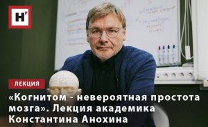 «КОГНИТОМ ― НЕВЕРОЯТНАЯ ПРОСТОТА МОЗГА». ЛЕКЦИЯ АКАДЕМИКА КОНСТАНТИНА АНОХИНА