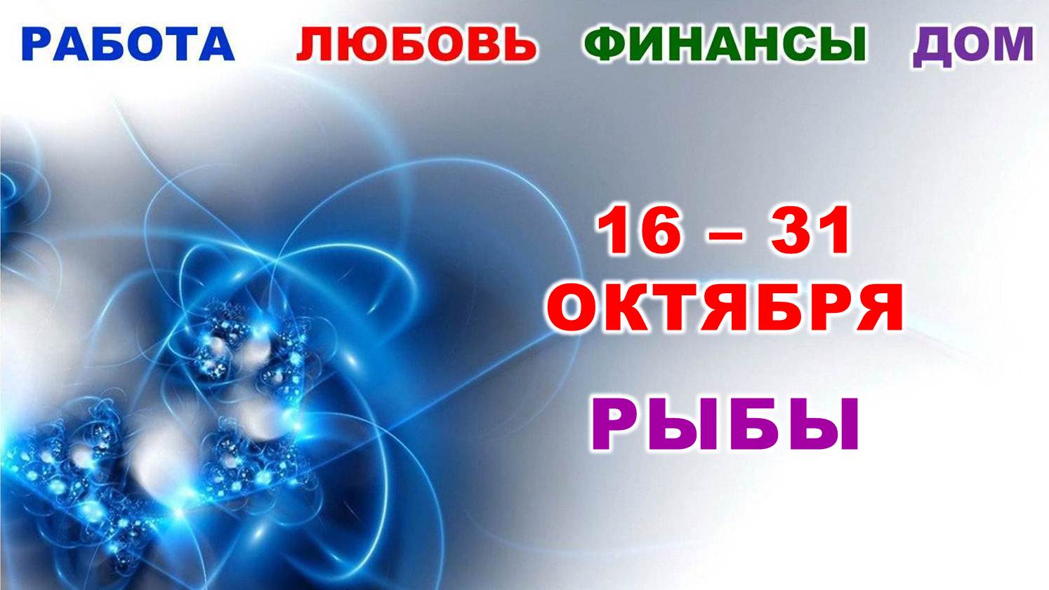 ♓ РЫБЫ. ? С 16 по 31 ОКТЯБРЯ 2023 г. ✅️ Главные сферы жизни. ? Таро-прогноз ?