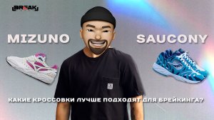 KICKS BATTLE  Saucony Azura 2000 vs. Mizuno Sky Medal 4  Лучшая обувь для брейк-данса