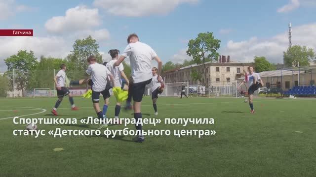 Спортшкола «Ленинградец» в Гатчине получила статус «Детского футбольного центра»