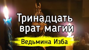 ТРИНАДЦАТЬ ВРАТ МАГИИ. ВЕДЬМИНА ИЗБА ▶️ ИНГА ХОСРОЕВА