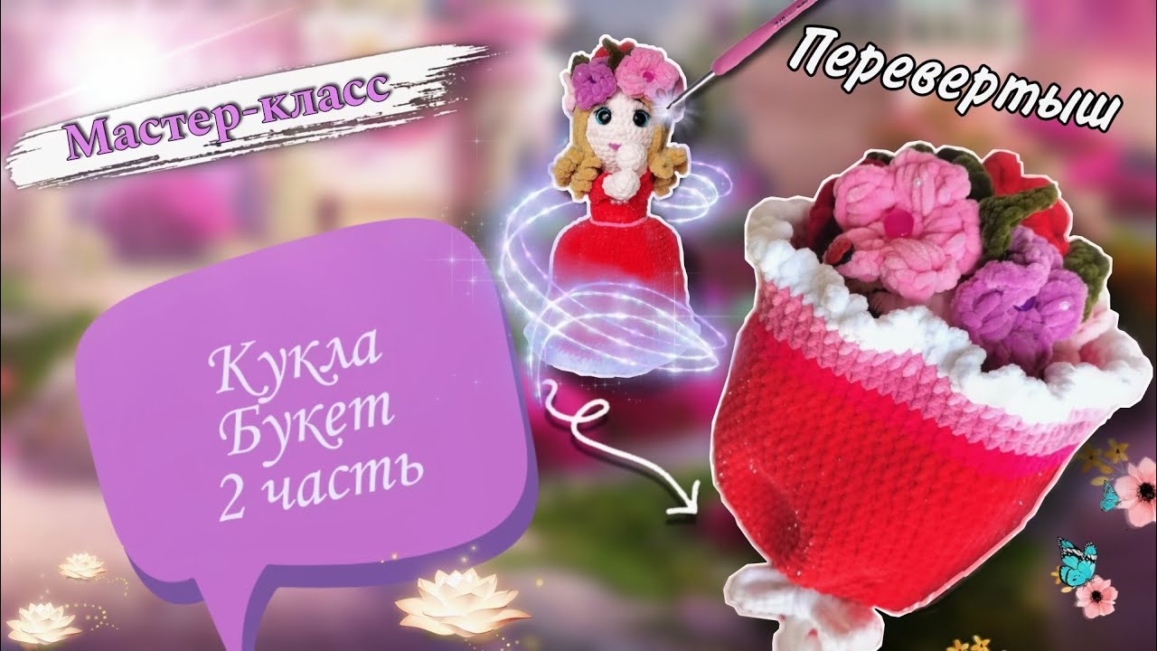 Продолжаем вязать Куклу БУКЕТ крючком 👩🦰 💐  МК по вязанию НЕВЕРОЯТНОЙ плюшевой игрушки Часть 2