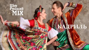 Шоу Русский Микс. Кадриль. Фрагмент из программы.