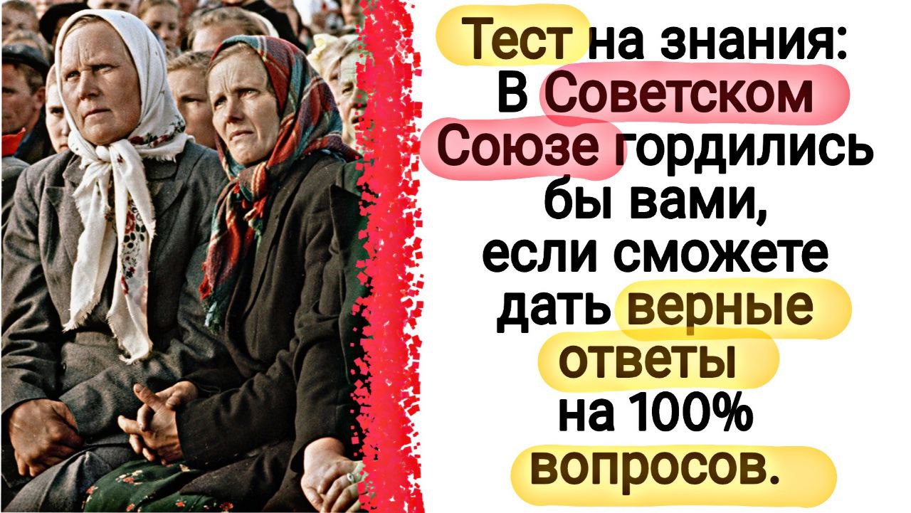 Тесты на знание советских. Тест на знание советского Союза. Тест на знание СССР. Тесты о жизни в СССР.