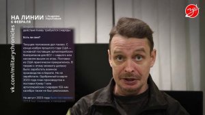 Ситуация на фронте 6 февраля