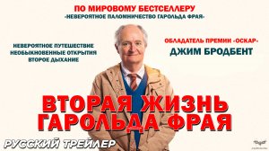 Вторая жизнь Гарольда Фрая (2023) | Русский трейлер (18+)