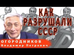 В.П. Огородников | Объективные и субъективные основания разрушения СССР