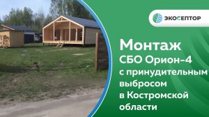 Костромская область, СНТ Троица СБО Орион-4 с принудительным выбросом