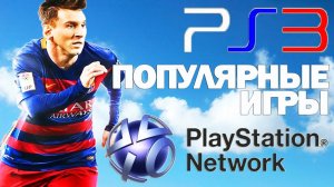 ТОП 10 Самые ПОПУЛЯРНЫЕ ИГРЫ на PlayStation 3 (PS3) в PS Store