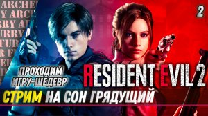 Сказочки на ночь с Арчи - Resident Evil 2 - стрим 2