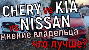 Мнение владельца Nissan и Kia про китайский Chery