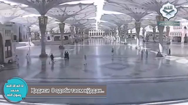 Ҳадиси 8 одоби таом хӯрдан. | حدیث آداب طعام خوردن смотреть онлайн