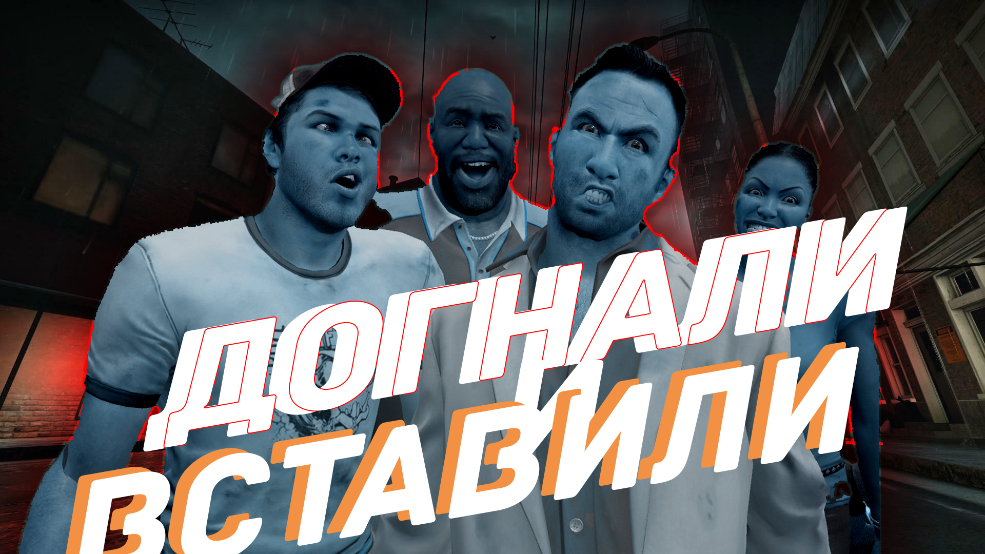 Всё равно догоним и вставим! Моменты в Left 4 Dead 2 (43) (2K)