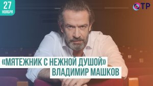 Владимир Машков