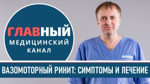 Вазомоторный РИНИТ: симптомы и лечение вазомоторного ринита. Как вылечить вазомоторный ринит